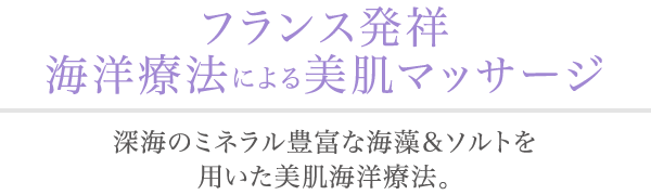 フランス発祥 海洋療法による美肌マッサージ