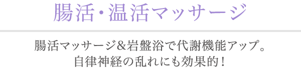 腸活・温活マッサージ