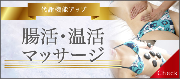 腸活・温活マッサージ